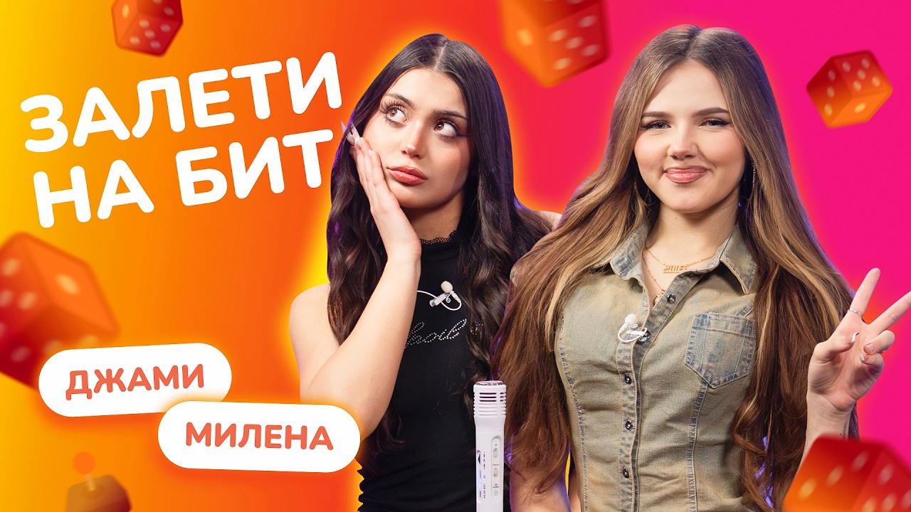 ЗАЛЕТИ НА БИТ: МИЛЕНА MIBREOO VS ДЖАМИ | Несусветные игры