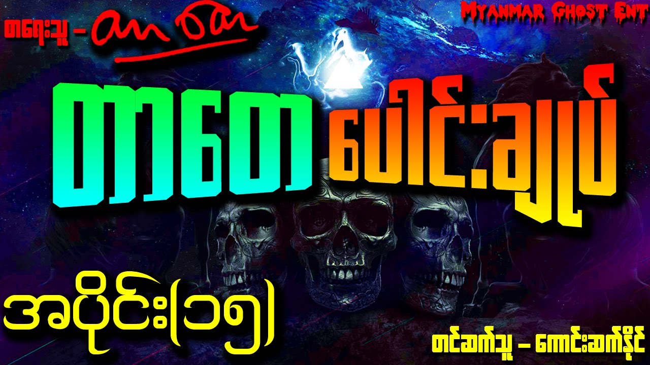 တာေတ ေပါင္းခ်ဳပ္ အပိုင္း (၁၅) | တာတေ ပေါင်းချုပ် အပိုင်း (၁၅) (Audiobook)