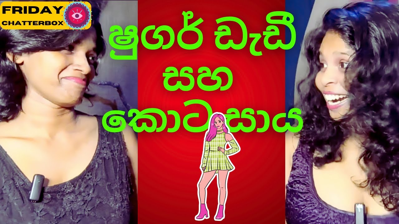sugar daddy ශුගර් ඩැඩී sinhala story @ Nadeeka Bandara