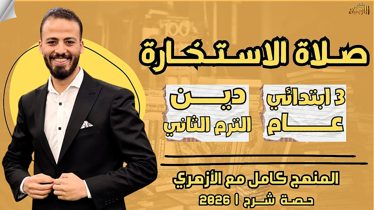📚صلاة الاستخارة | دين «ترم ثان» | تالتة ابتدائي «عام» ٢٠٢٦ | حصة شرح