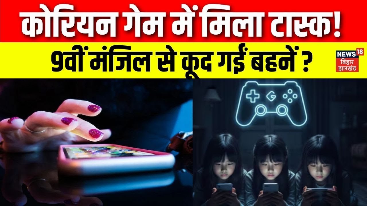 Ghaziabad Suicide Case : कोरियन गेम में मिला टास्क, 9वीं मंजिल से कूद गईं बहनें? |Korean Lover Game