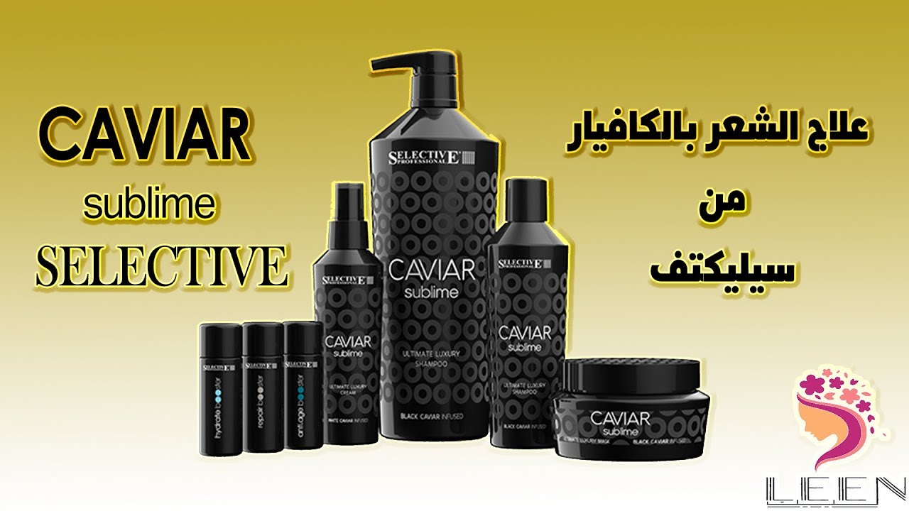 علاج الشعر  بالكافيار من شركة سيليكتف      CAVIAR cublime ـــ SELECTIVE