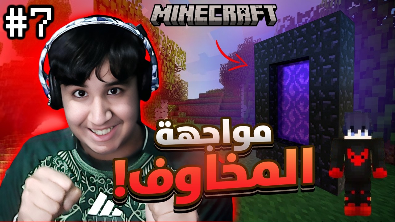ماين كرافت : مواجهة مخاوف في أسوء عالم 🔥⚔️ | Minecraft