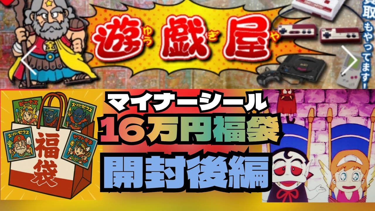 ３６５．遊戯屋さんの16万円マイナーシール福袋開けてみた後編！
