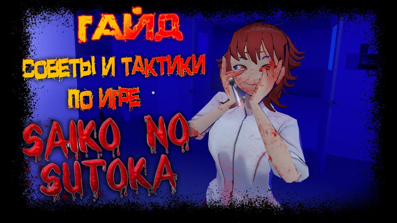 Советы и тактики по игре Saiko no sutoka 2.0.1 || Небольшой гайд по выживанию