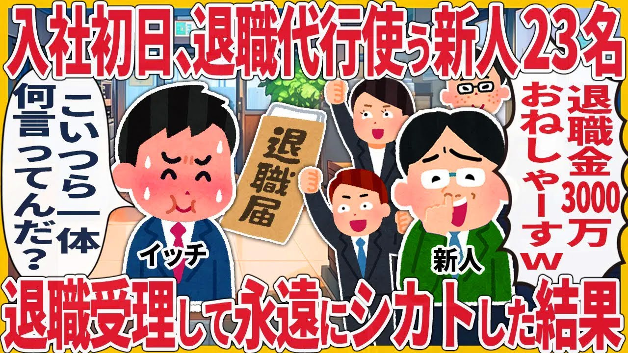 入社初日、退職代行使う新人23名 → 退職受理して永遠にシカトした結果【2ch仕事スレ】【総集編】