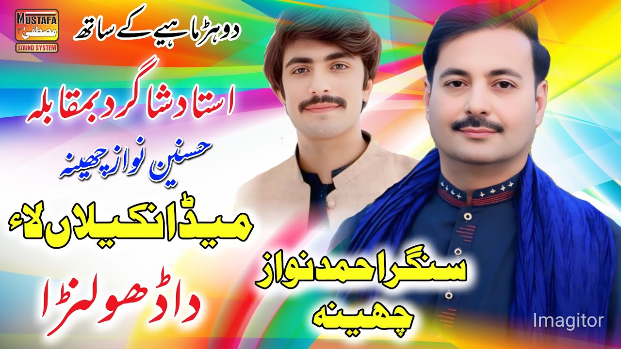 Dohray Mahiay Ahmad Nawaz Cheena Hasnain Nawaz Cheena Meda Nikeyan Lada Dholana New Song 2026