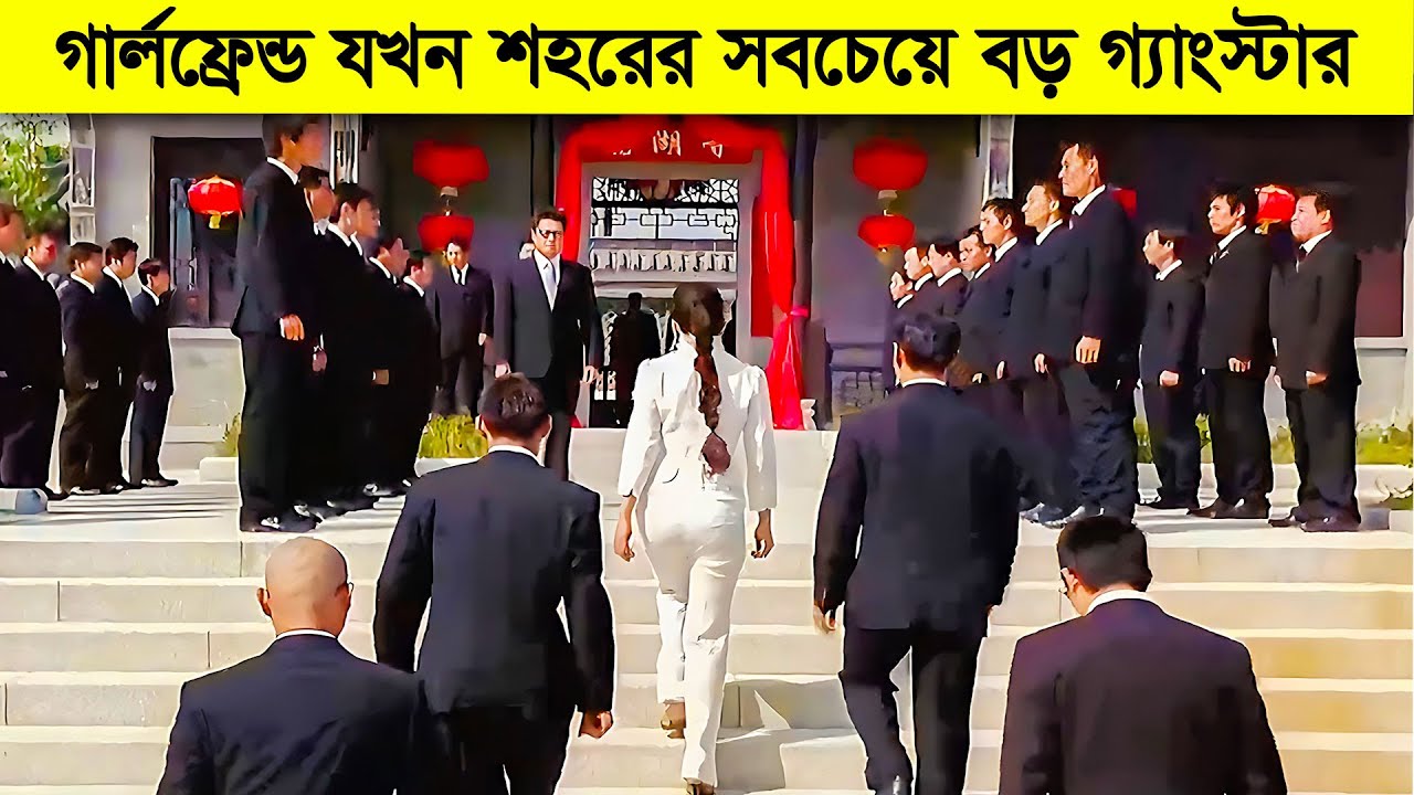 নিজের গার্লফ্রেন্ড যখন শহরে সবচেয়ে বড় গ্যাংস্টার | My Wife Is a Gangster | Movie Explained in Bangla