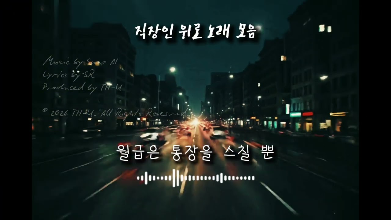 직장인 위로 노래 모음 | 직장인 현실곡 몰아듣기