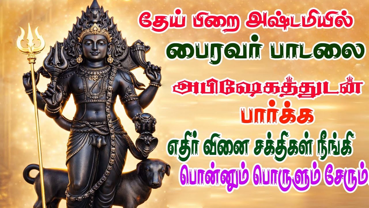 தேய்பிறை அஷ்டமி  காலபைரவர் பாடல் || Bairavar song || sri Kala bairavar song || Bombay Saradha