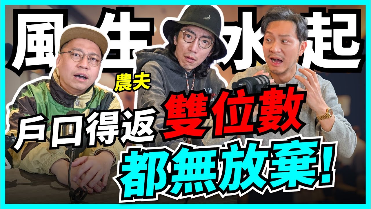 (可能係)農夫史上最認真訪問！由無到有，大爆出道辛酸史，點樣捱出頭？【我要做訪問 | #施傅 #農夫】#FAMA