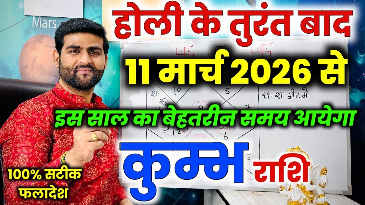 कुम्भ राशि होली के तुरंत बाद ये भविष्यवाणी होने से कोई नहीं रोक सकता | Kumbh Rashi | Sachin kukreti 