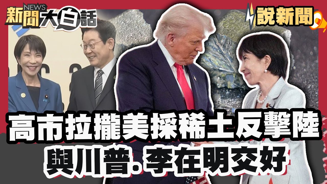 高市早苗賭上政治生命！解散眾議院後選前之夜 有望掌控2/3國會? 開採深海稀土 拋資源自主不想再依賴北京？CNN點評日相:勤勉工作【#大白話說新聞】#高市早苗 #日本 #美國 #川普 #稀土 #李在明
