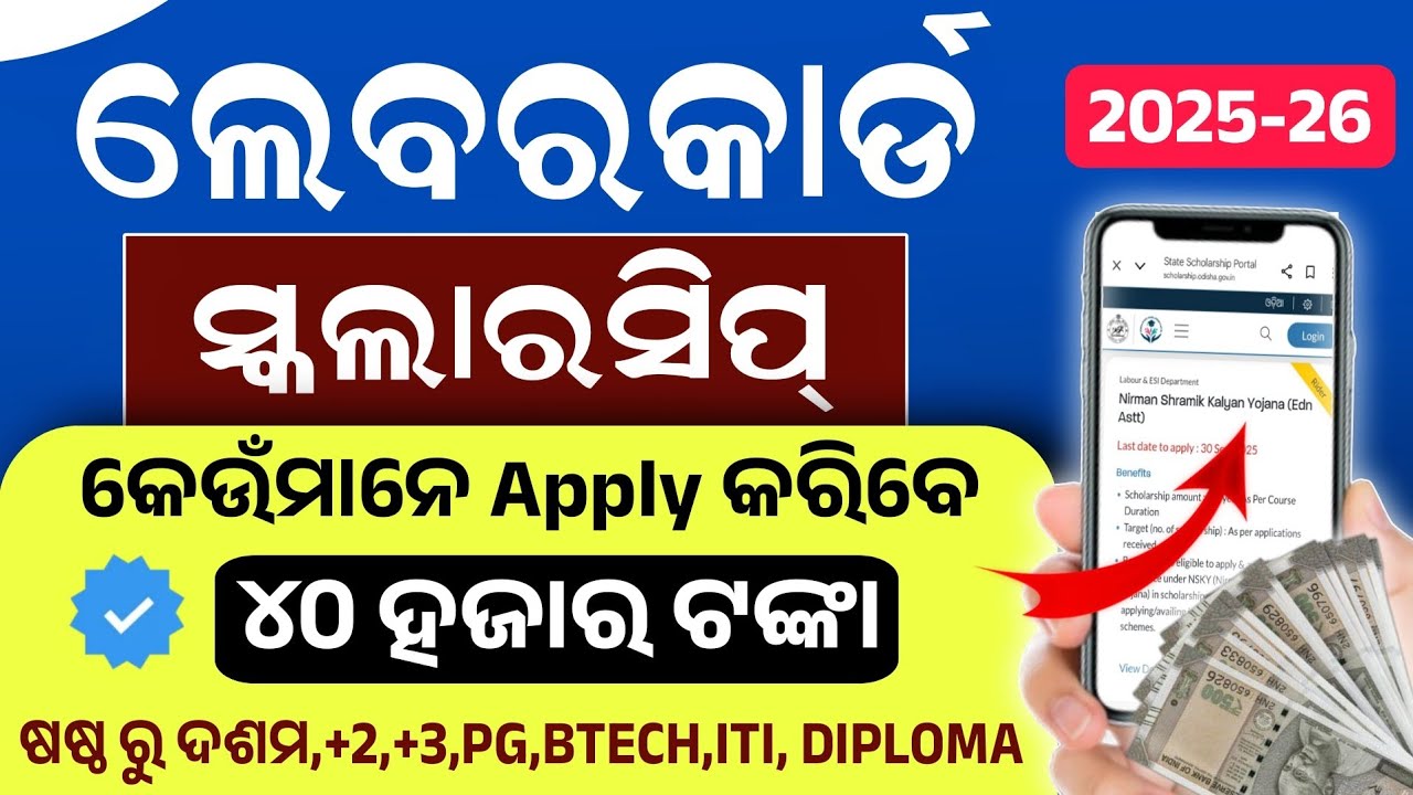 Labour Card Scholarship 2025-26 Apply Date। Labour Card Scholarship Eligibility, Amount, Documents।