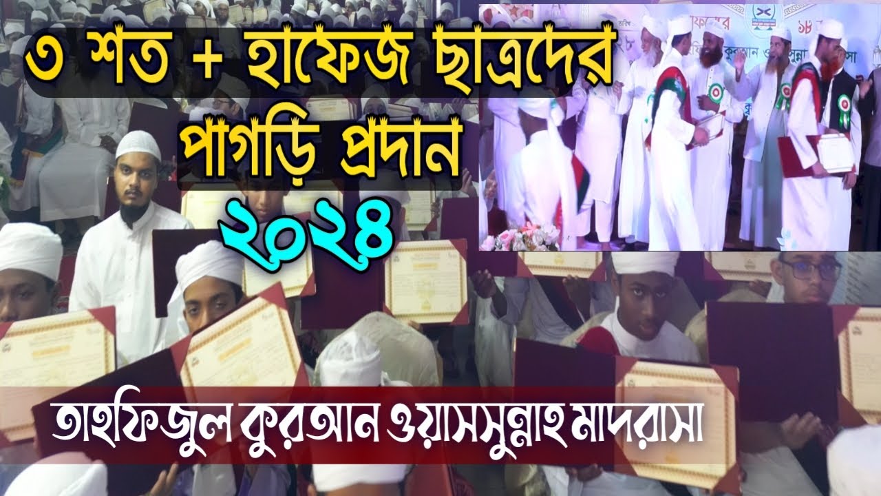 পাগড়ি প্রদান অনুষ্ঠান ২০২৪। তাহফিজুল কুরআন ওয়াসসুন্নাহ  মাদরাসা