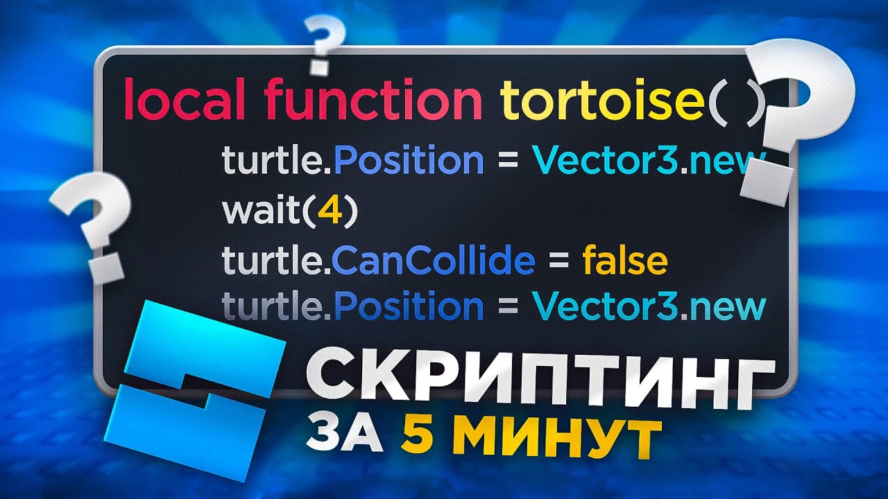 СКРИПТИНГ ЗА 5 МИНУТ В РОБЛОКС