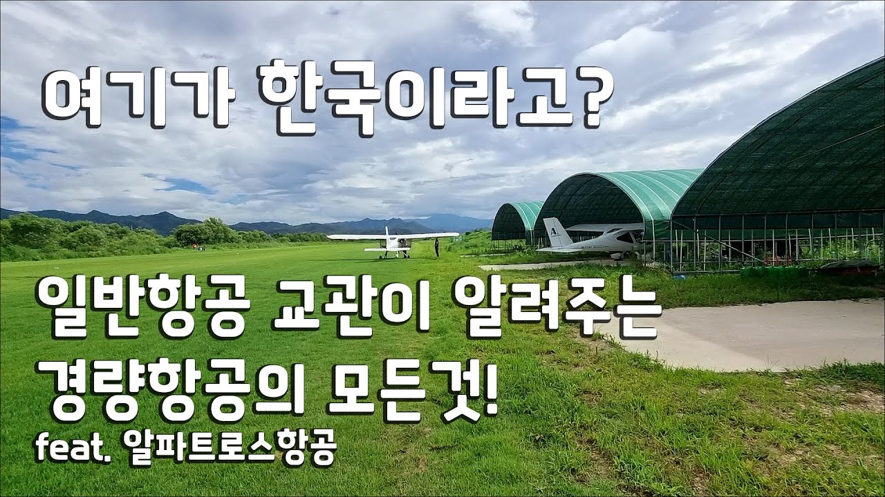 (재업)일반항공 교관이 알려주는 경량항공의 모든것!! ft. 알파트로스항공