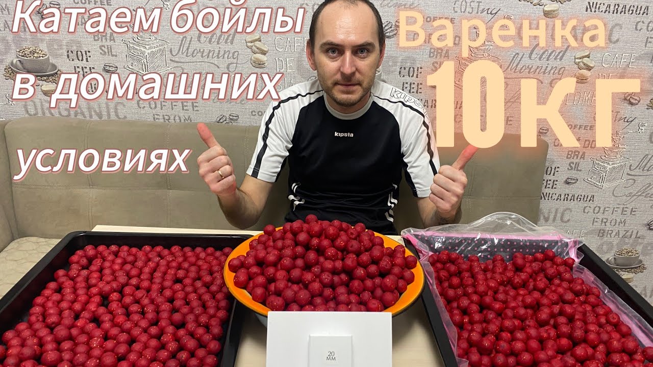 БОЙЛЫ ВАРЕНЫЕ НА КАРПА! СВОИМИ РУКАМИ.Boile,CARP