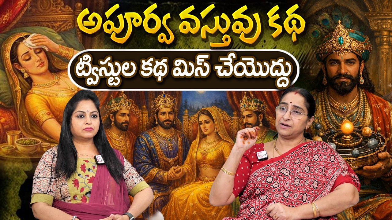 Telugu Stories అపూర్వ వస్తువు కథ Ramaa Raavi moral stories in telugu Best prime stories తెలుగు కథలు