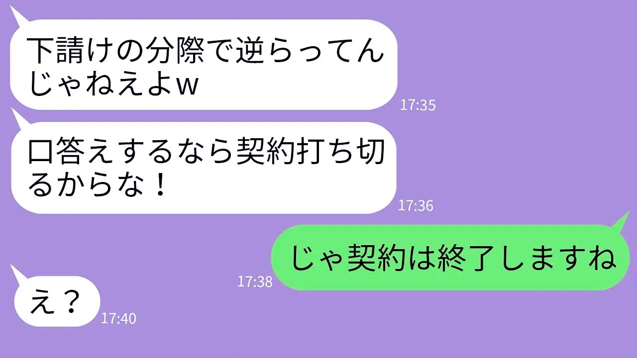 【LINE】取引先の大企業でエリート気取りのゆとり新人「逆えば契約切るからw」→下請けを舐めた勘違い男にある事実を伝えた時の反応がwww