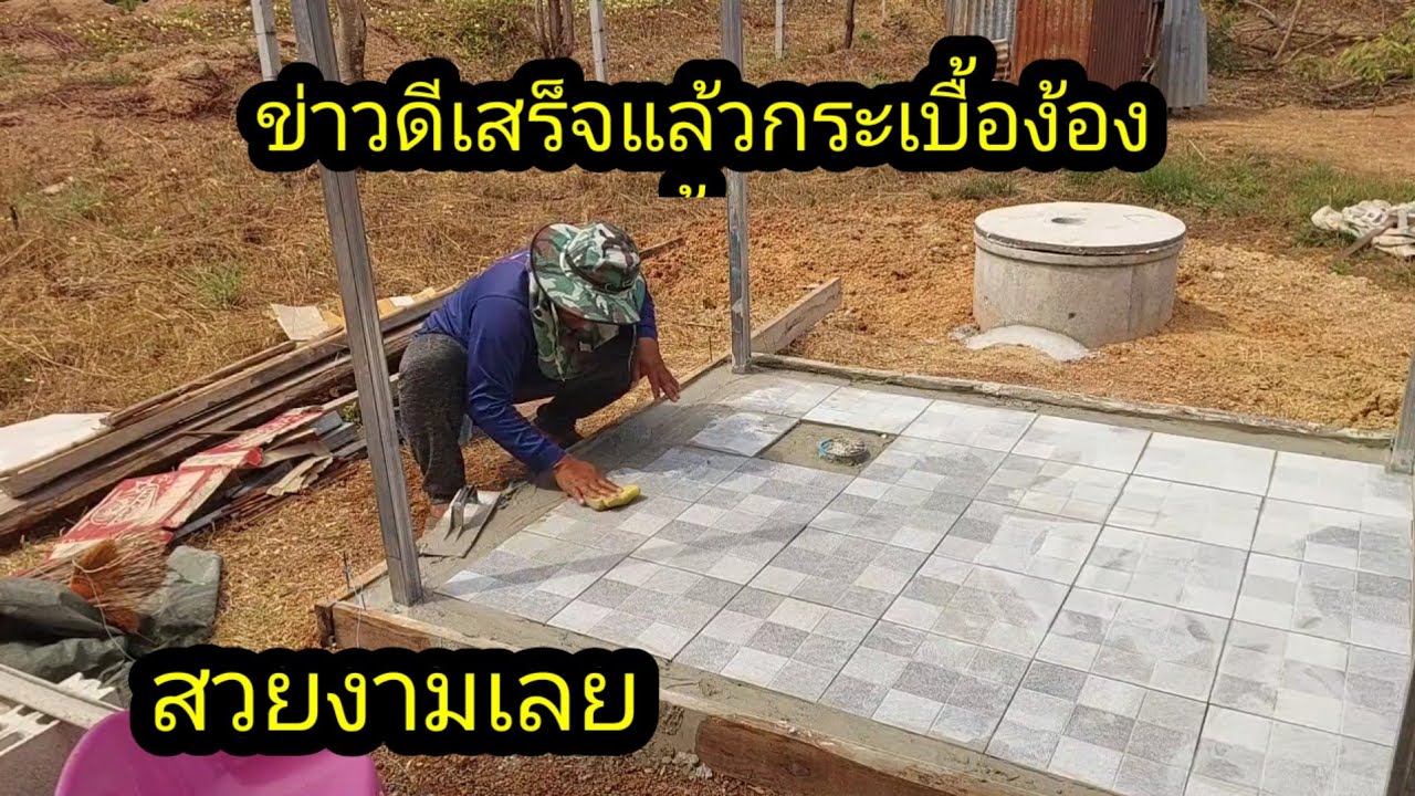 ข่าวดี ในที่สุดก็ ปูกระเบื้องห้องน้ำเสร็จแล้ว#จิตอาสา 