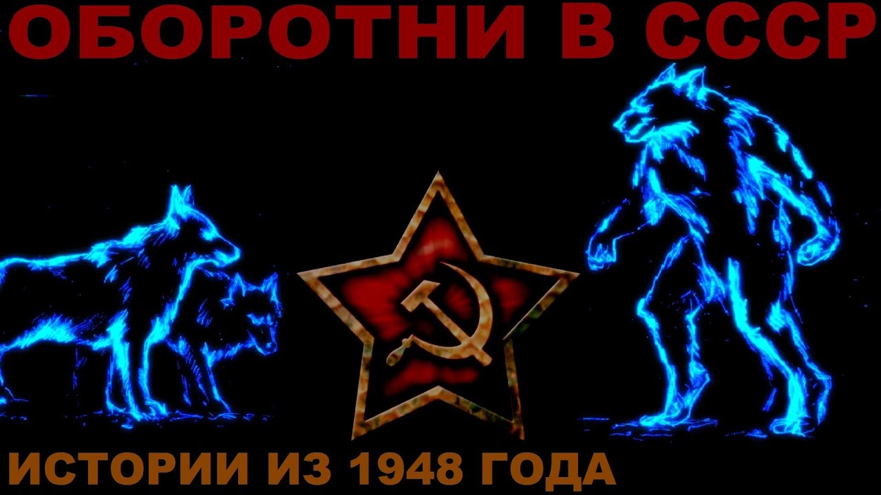 Оборотни в СССР — Городские легенды Советского союза