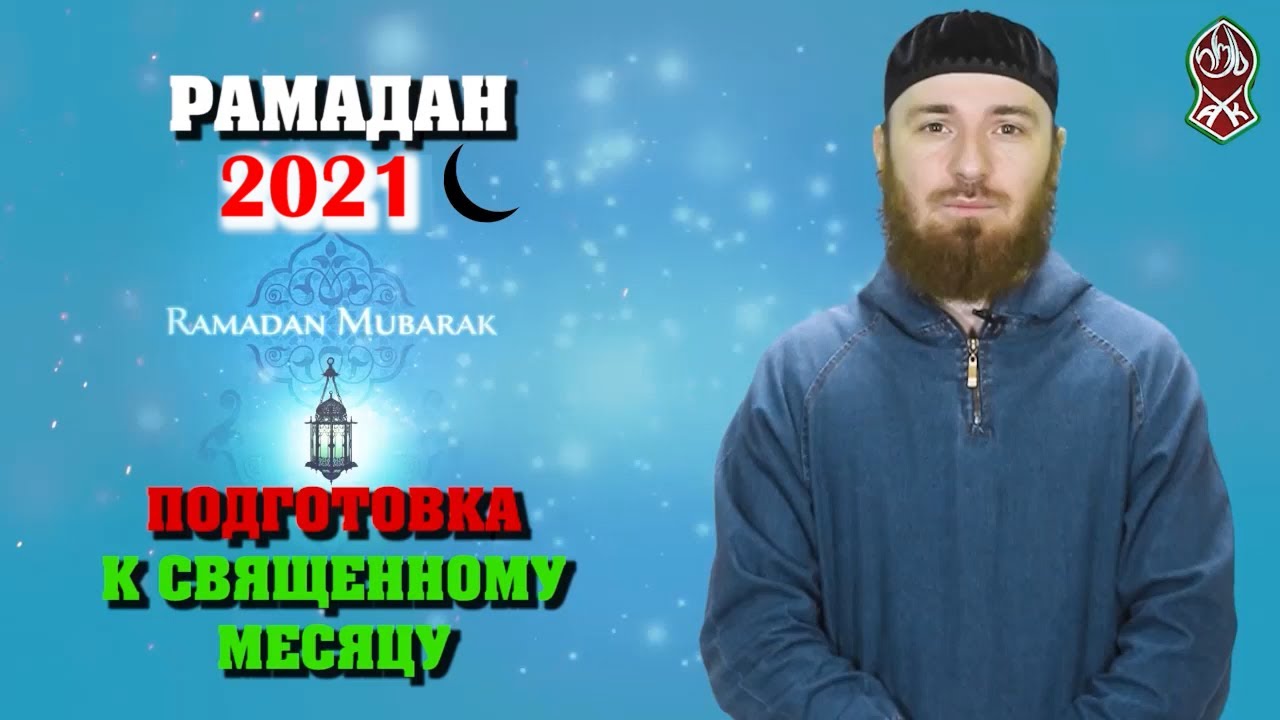 ПОДГОТОВКА К СВЯЩЕННОМУ МЕСЯЦУ РАМАДАН 2021
