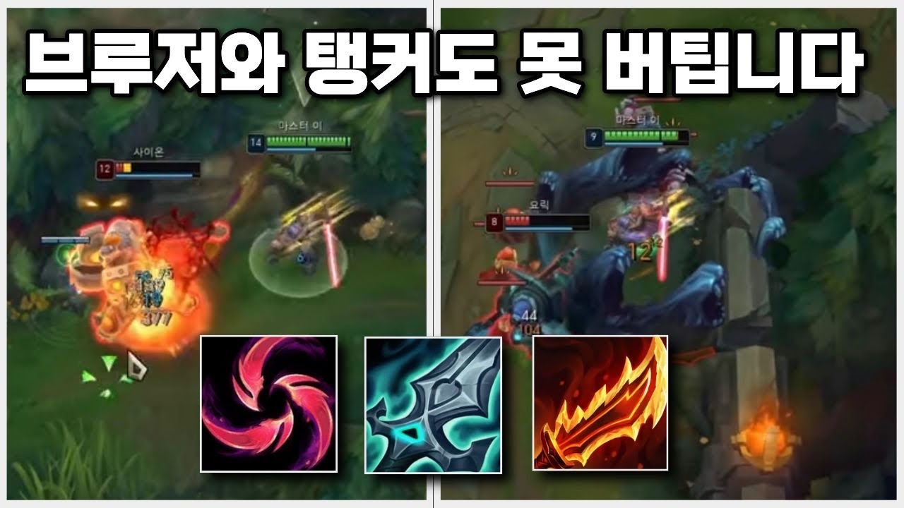 🔥탑마이 강의🔥브루저와 탱커도 칼날비 공속마이 앞에선 못 버티지요 ㅎㅎ