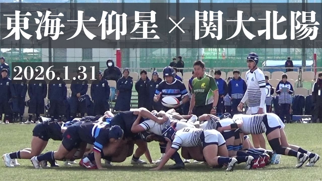 2026.1.31　東海大大阪仰星VS関大北陽　高校ラグビー　第77回近畿大会大阪府予選　Aブロック　決勝　花園第Ⅱグランド
