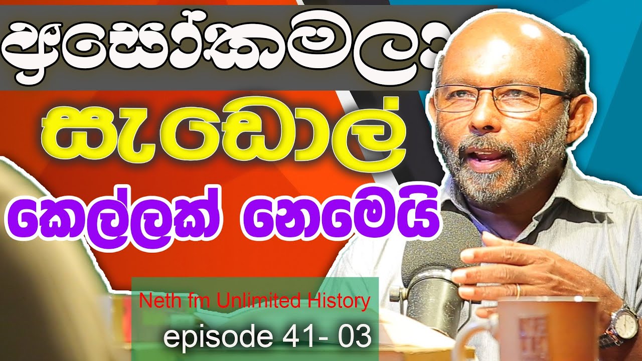සාලිය අසෝකමාලා ඇත්ත කතාව | Unlimited History Episode 41 - 03