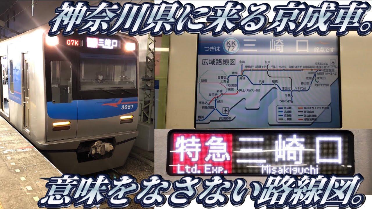 【23年ぶりに復活】三崎口まで乗り入れる京成車を乗り通し。