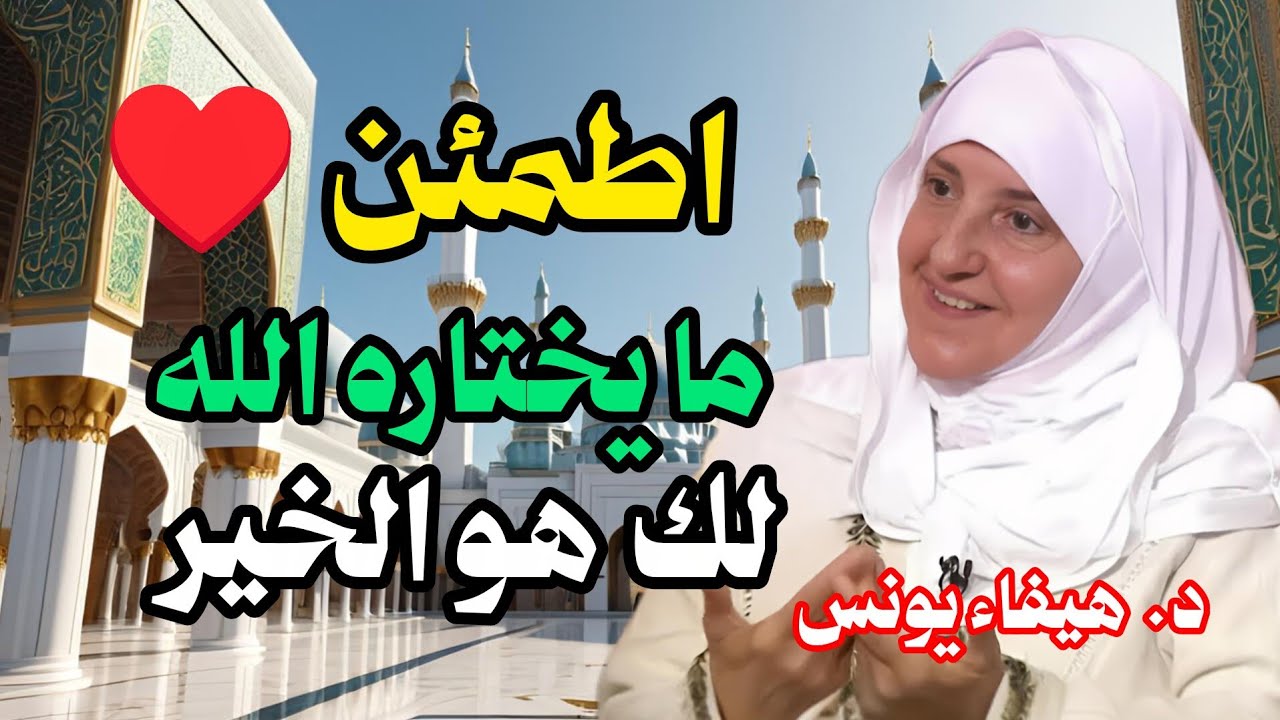 5 أسباب تؤكد أن ما يختاره الله لك هو الخير 🤍 | د. هيفاء يونس | نور الإسلام 4k#اكسبلور