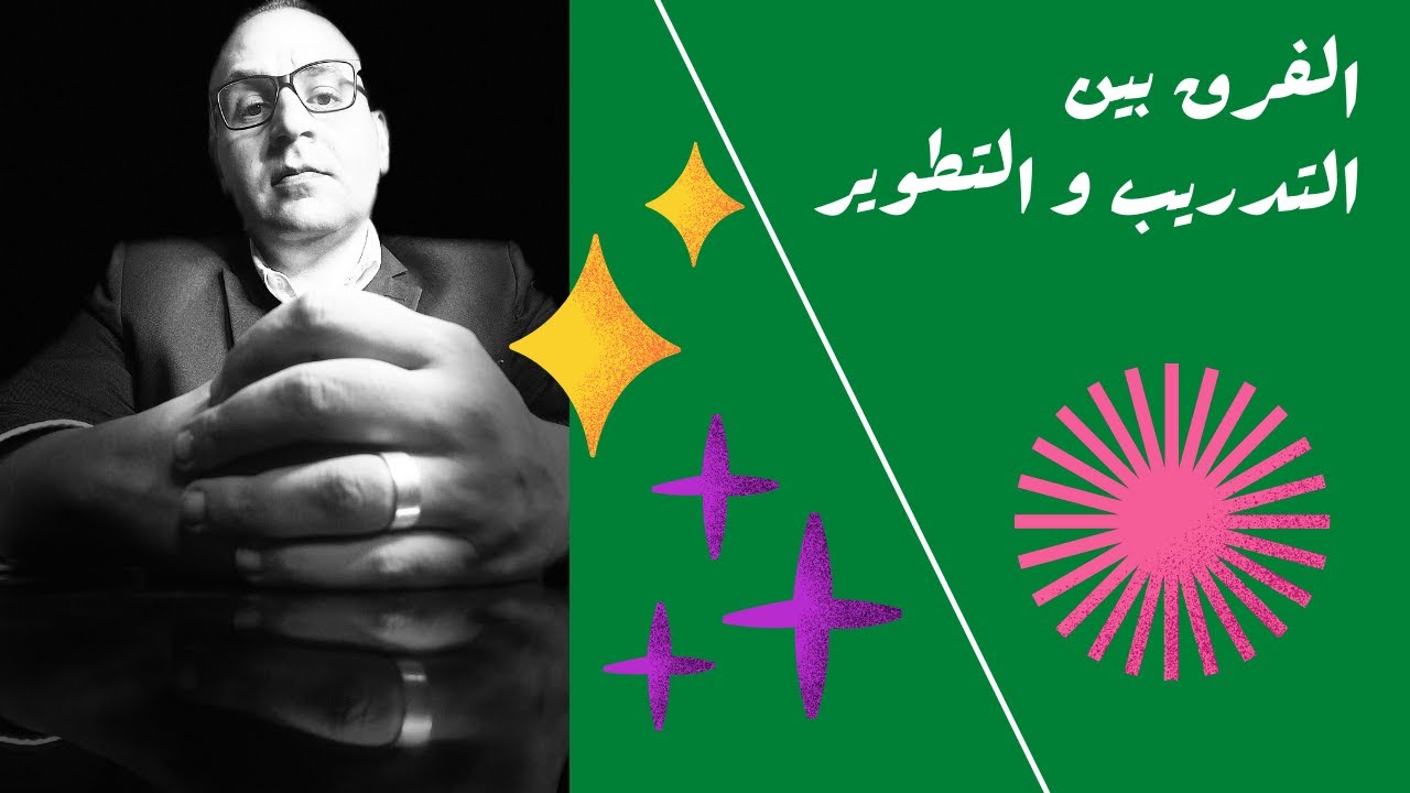 الفرق ما بين التدريب و التطوير training vs development