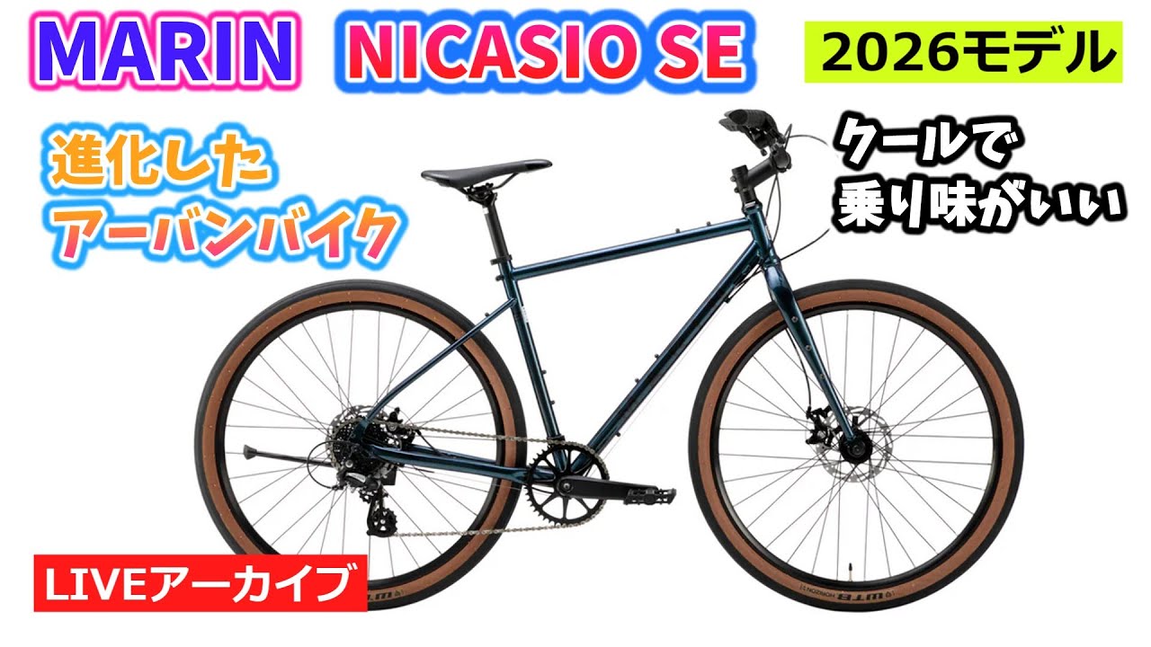 MARIN NICASIO SE。人気のストリートバイクが新しくなって、さらにスタイリッシュに。さらに乗りやすく。