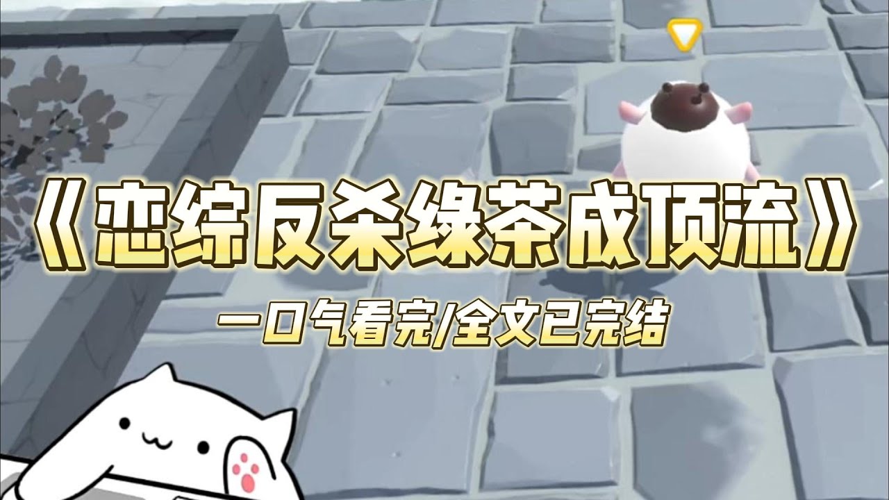 《恋综反杀绿茶成顶流》我陪着一线闺蜜去面试恋综，导演却看上了我。节目里，绿茶女星以为我没背景好欺负，把我丢在荒僻的郊外。看着我#小说 #故事 #爽文 #打脸 #绿茶 #重生 #复仇 #大女主 #有聲書