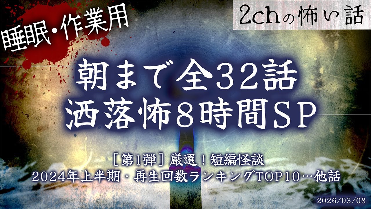 【2chの怖い話】朝まで全32話!!ぶっ通し洒落怖8時間スペシャル Part.78【洒落怖・朗読】【作業用】【睡眠用】