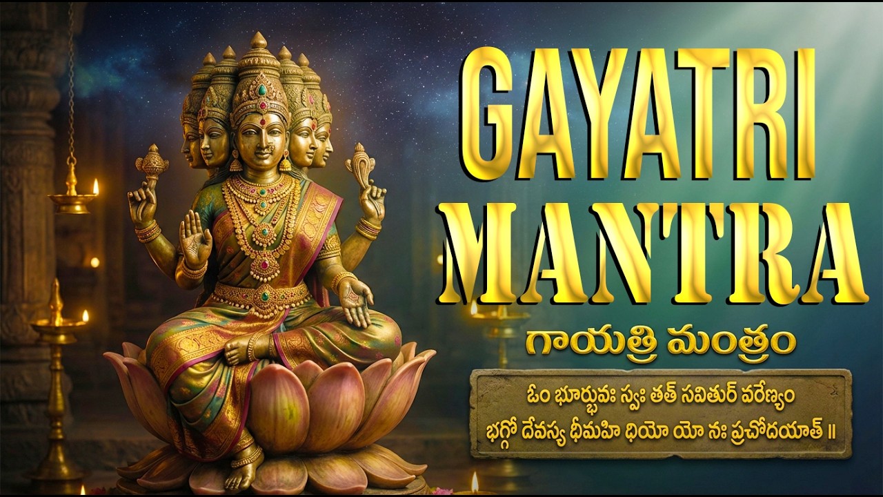 వసంత పంచమి రోజు గాయత్రీ మంత్రం వింటే కష్టాలు పోయి ధనవంతులు అవుతారు | Gayatri Mantram Telugu