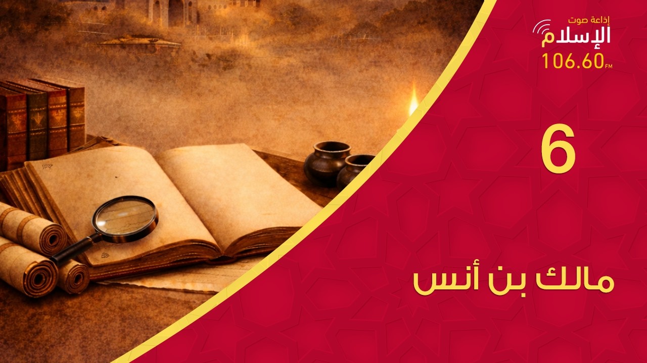 6 - مالك بن أنس | من أعلام المحدثين 3