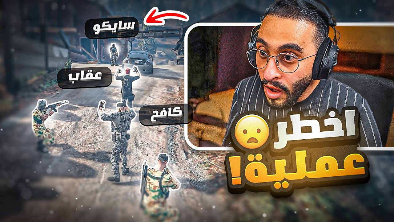 كافح المكافح يقوم بأخطر عملية تبادل اسرى 🤯🔥! ( خطفوا سايكو دام 😢 )