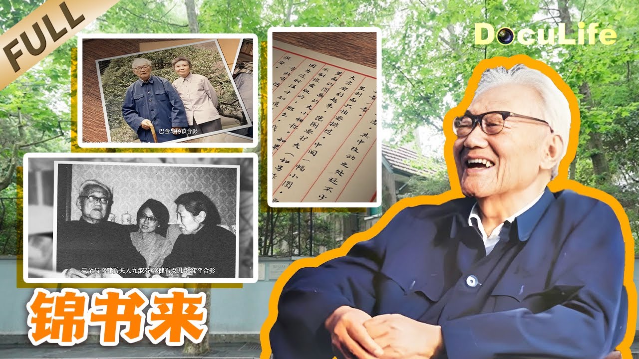 《锦书来》在没有网络的年代，巴金把思念都写进信里：写给鲁迅、冰心、曹禺……他说“友情是我生命的灯”，书信里藏着他最珍视的肝胆相照【DocuLife-SMG真实传媒】