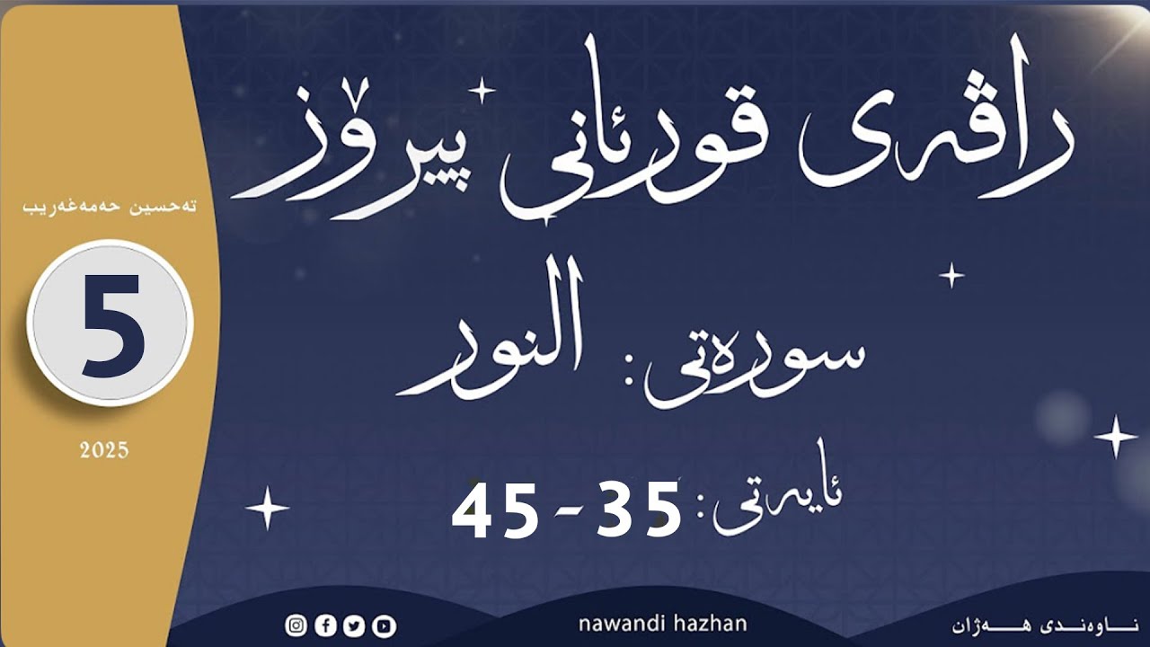 راڤەی قورئانی پیرۆز:سورەتی النور: بەشی: پێنج: ئایەتی (35–45):م. تەحسین حەمەغەریب:2025