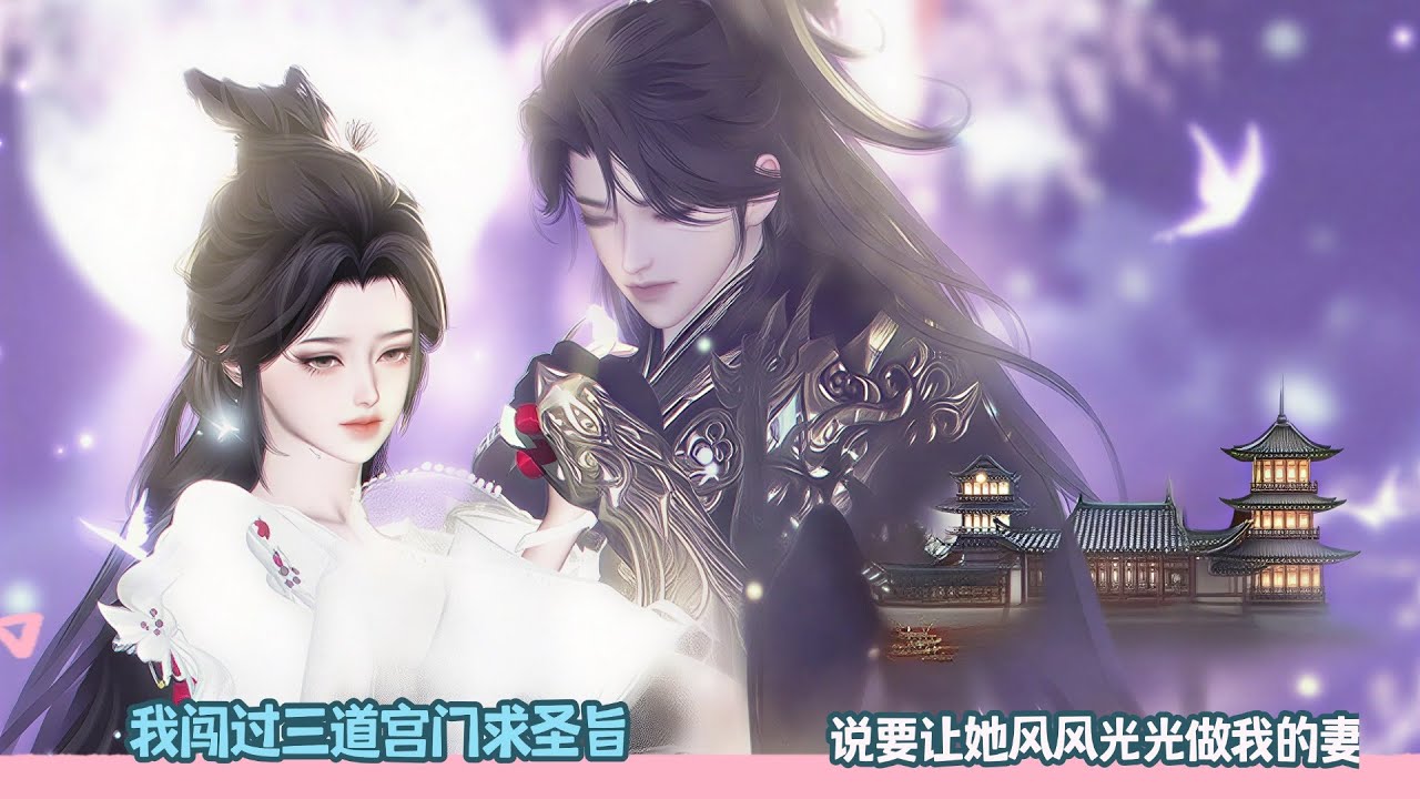 【BG Movie】我闯过三道宫门求圣旨,说要让她风风光光做我的妻!超好看的甜宠剧！一口气看完，臻选全集！#donghua #dodo #bg #甜宠 #drama #逆水寒 #甜心奶糖