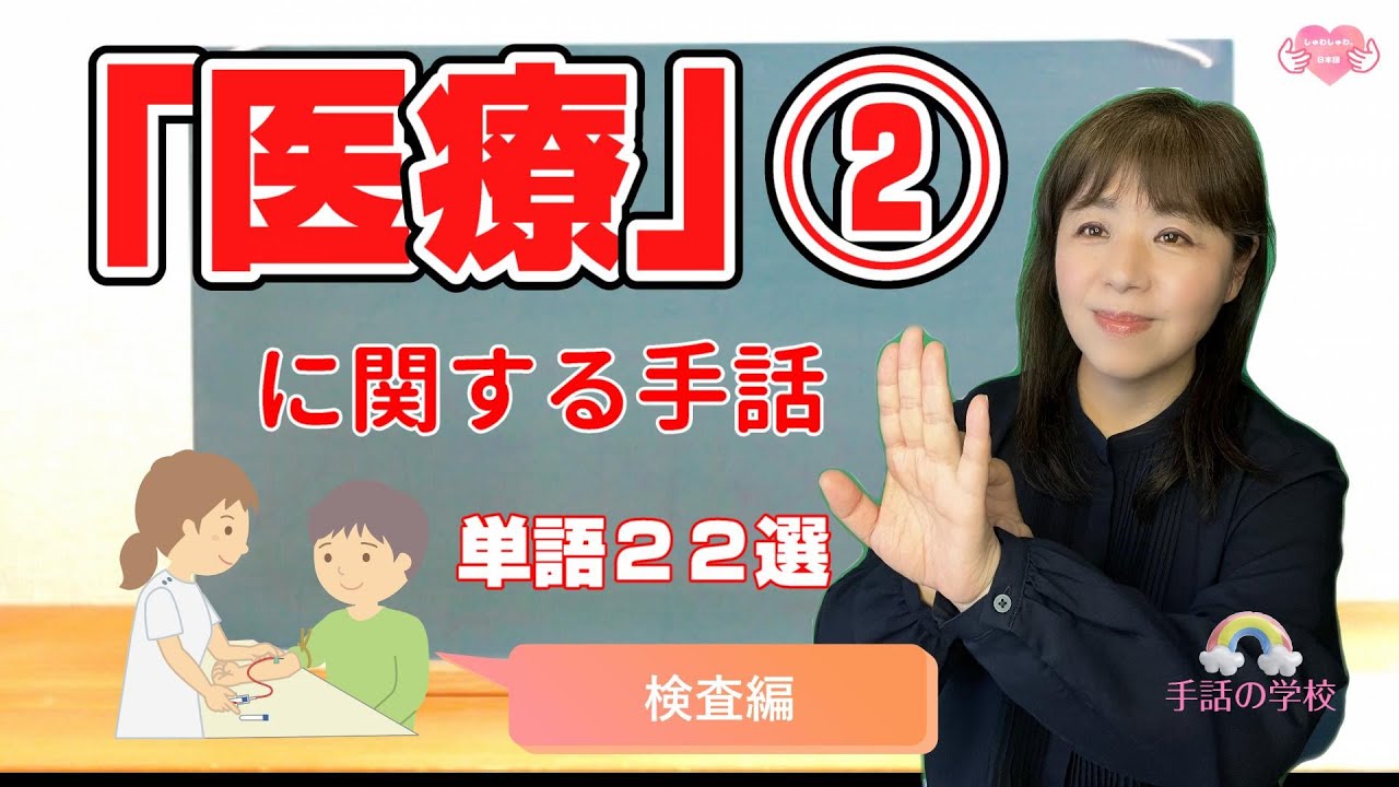 【医療の手話②】検査で使う単語22選！医療関係者必見！初心者向け・じっくり解説。イラスト付き・由来も分かる！手話の学校（ミラー）