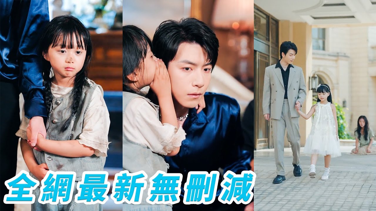 明明她是真千金卻被親生父母趕出家門，重生開局當場換爹選紈絝敗家子總裁，全家都坐等看好戲，沒想到總裁表面不羈實則負責體貼，被她馴服成完美爹地，父女倆強強聯手掀翻豪門#萌娃#逆袭