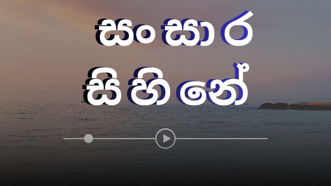 Sansara Sihine (සංසාර සිහිනේ)
