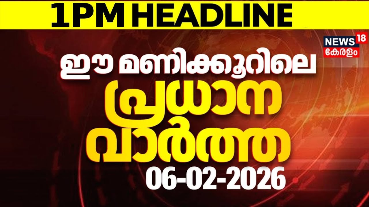 Today Breaking News | ഈ മണിക്കൂറിലെ പ്രധാന വാർത്ത | Top Headlines Of The Hour | 06-02-2026