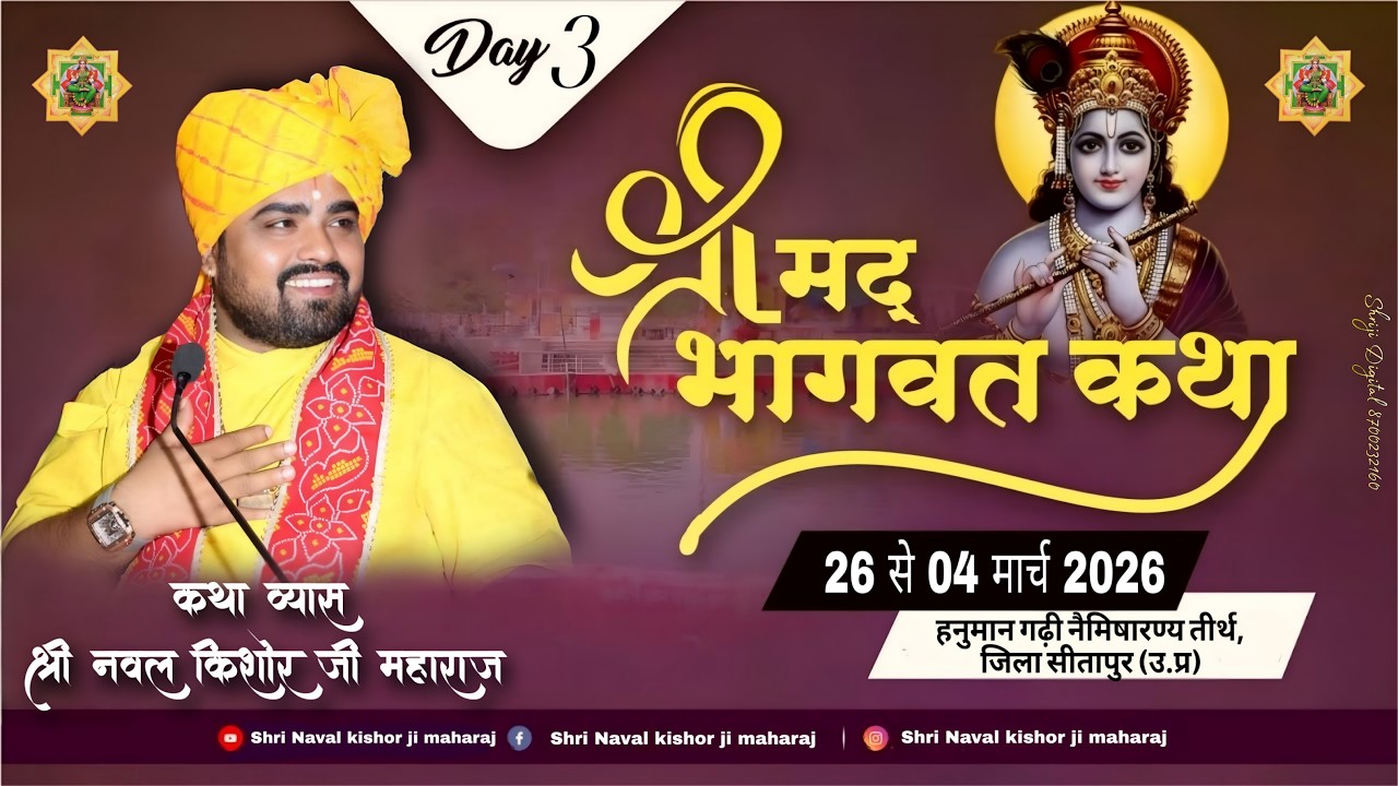LIVE 🔴 DAY-3 || श्रीमद् भागवत कथा || श्री नवल किशोर जी महाराज || श्री हनुमान गढ़ी, नैमिषारण्य तीर्थ