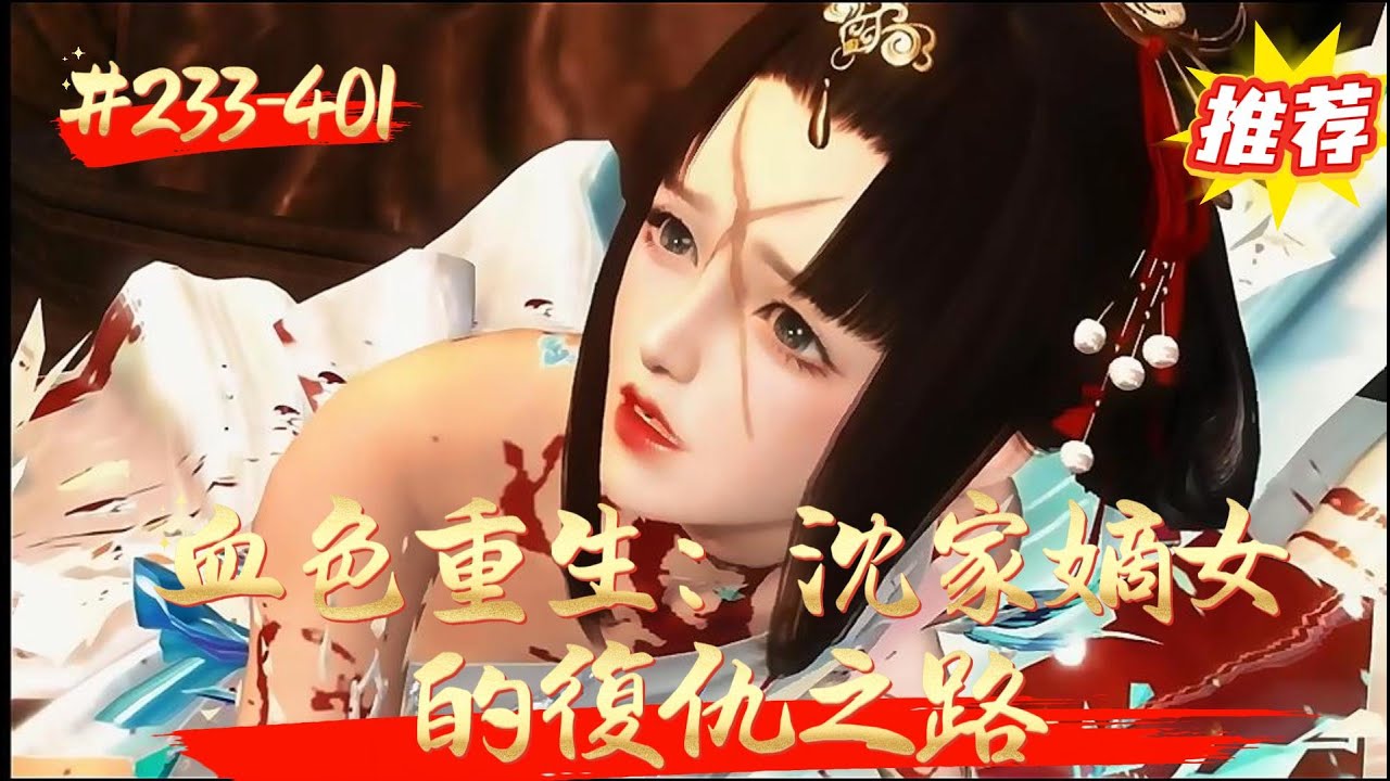 【血色重生：沈家嫡女的復仇之路】沈妙，沈家嫡女，前世因信任錯付，被愛人傅修宜背叛，家族滿門抄斬，女兒天折，自己也飲恨而終。帶着滿腔恨意與不甘，她重生回到十四歲，決心改寫命運，讓那些負心人血債血償