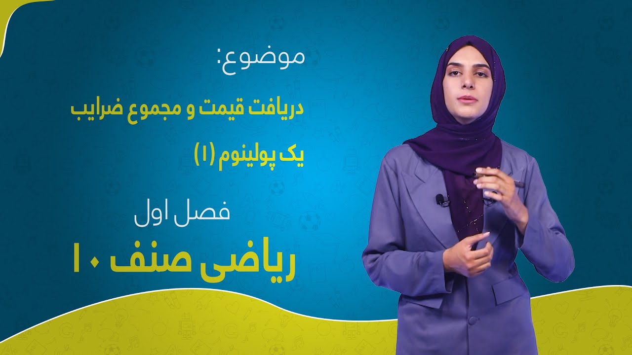 ریاضی صنف ۱۰ | فصل اول | درس ۳ بخش ۱ | دریافت قیمت و مجموع ضرایب یک پولینوم