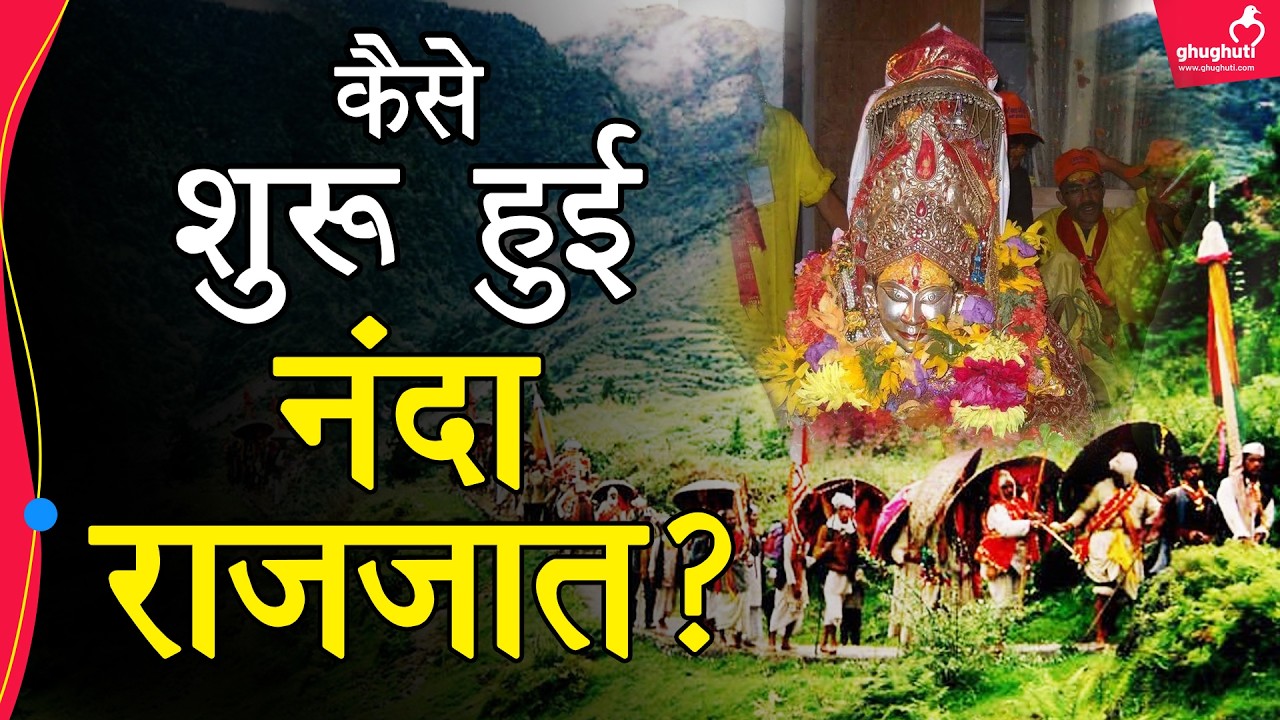 कौन हैं उत्तराखंड की नंदा देवी जिनका इराक़-ईरान से भी है कनेक्शन ! Nanda Devi Rajjat